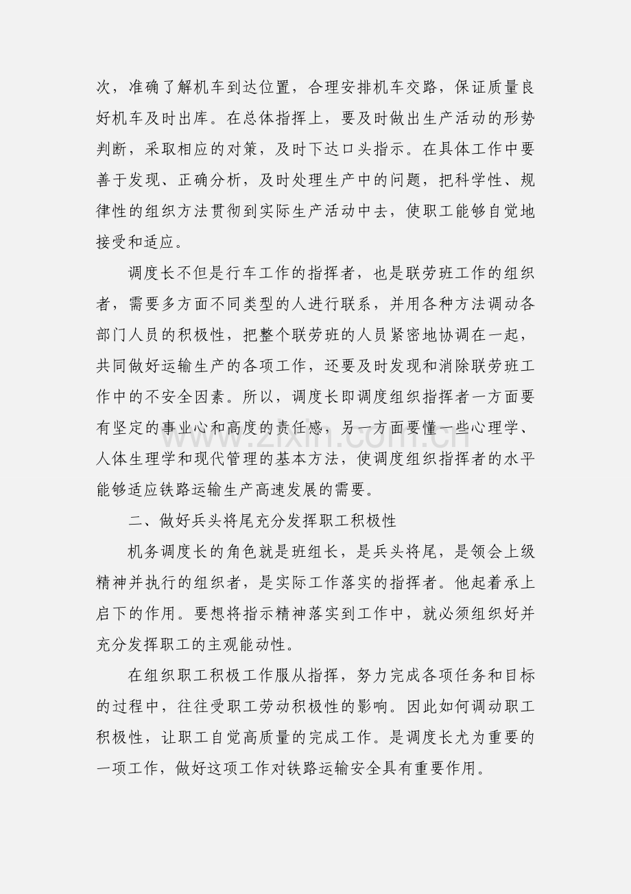 机车调度员在铁路运输中的作用.docx_第2页