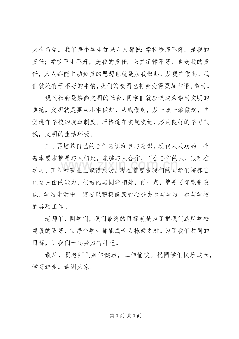 高级中学开学典礼讲话.docx_第3页