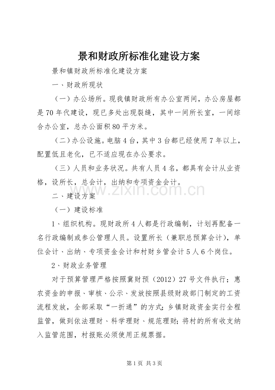 景和财政所标准化建设实施方案.docx_第1页