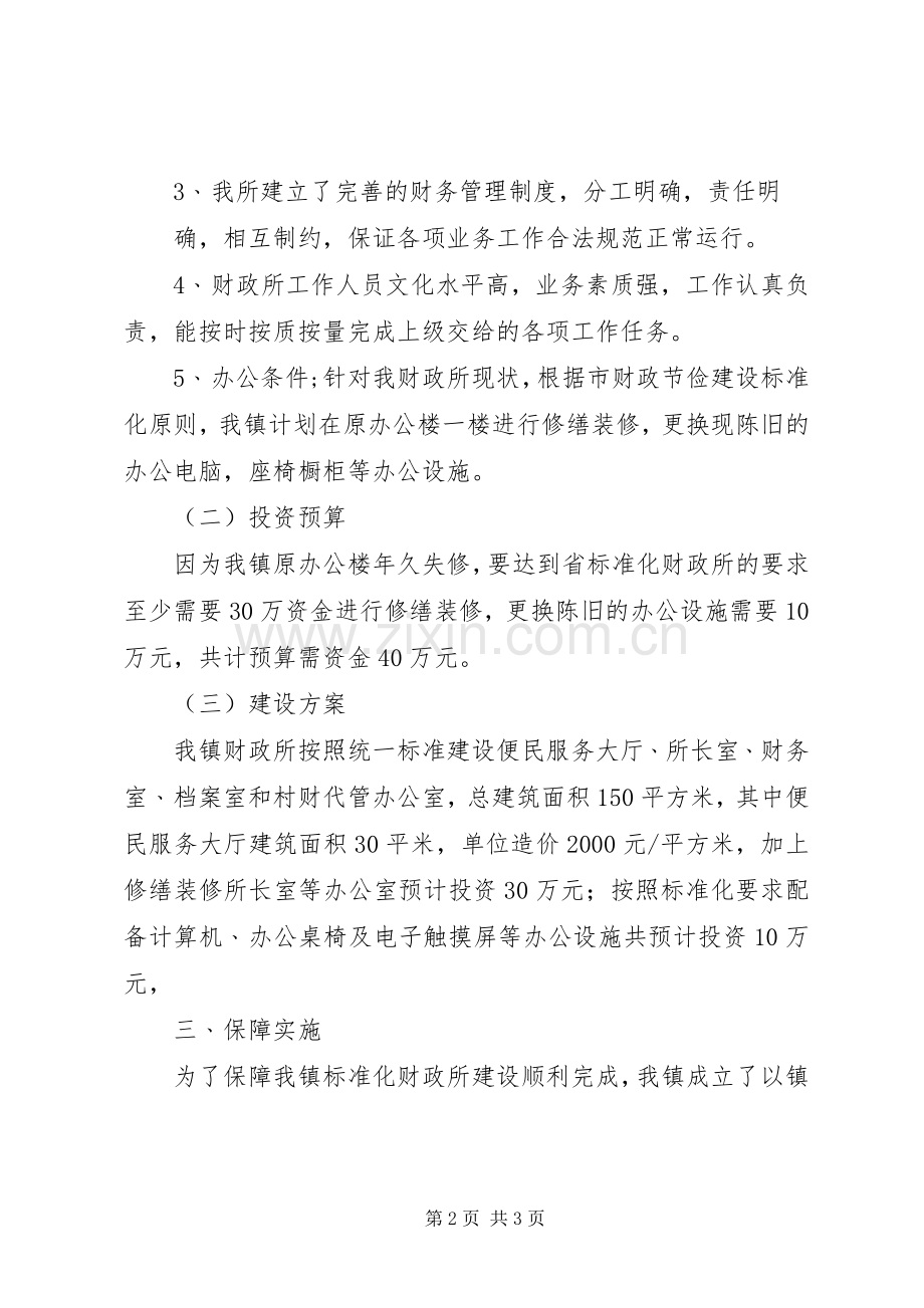 景和财政所标准化建设实施方案.docx_第2页