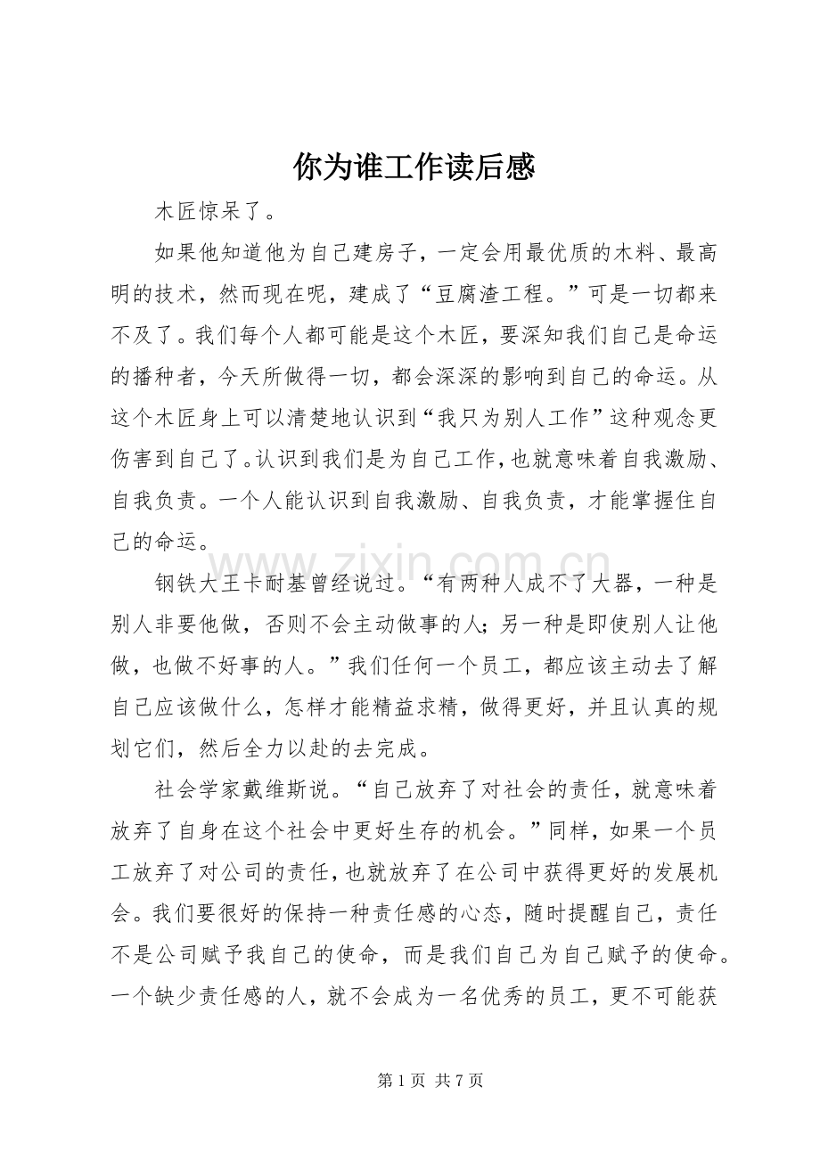 你为谁工作读后感 .docx_第1页