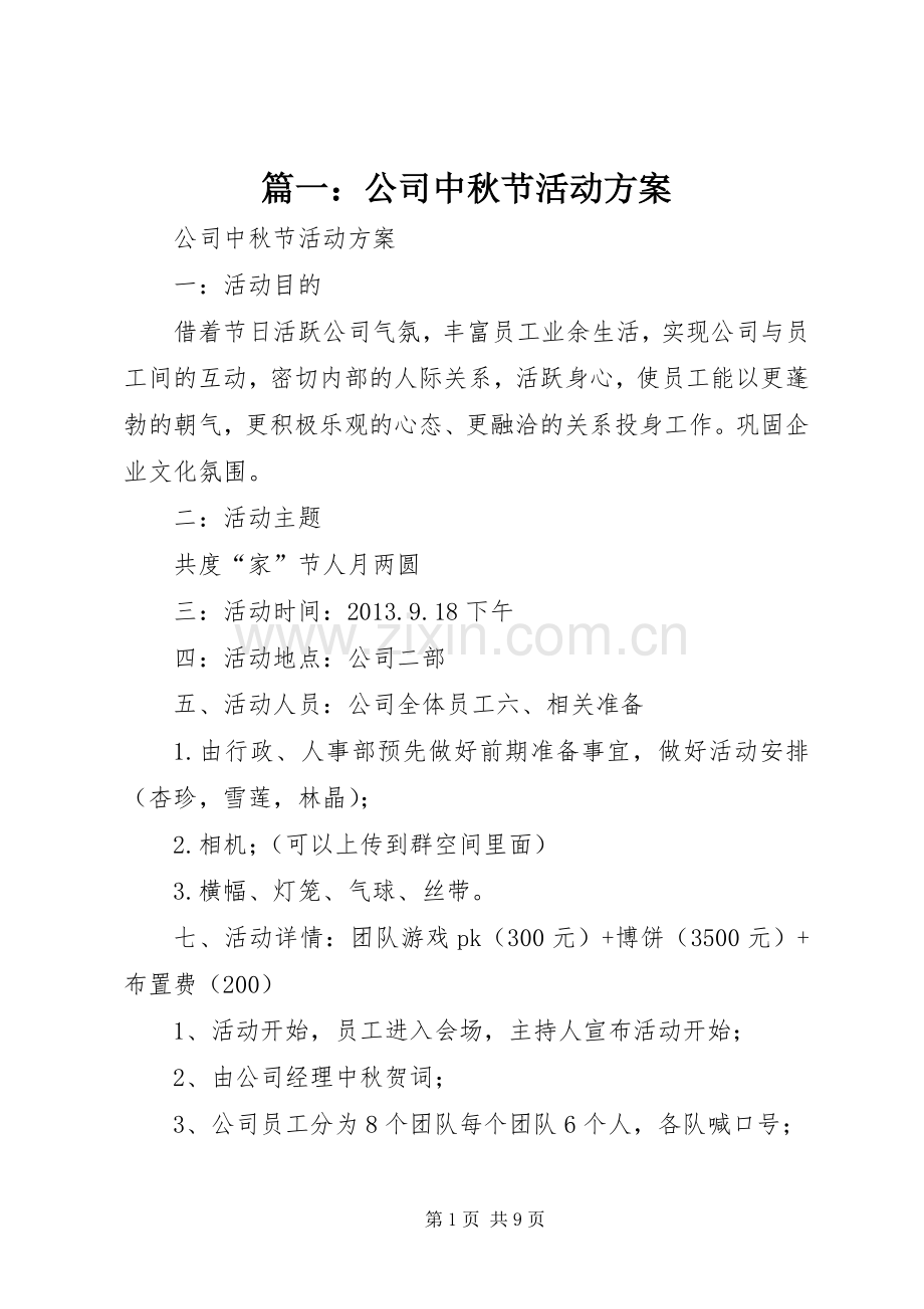 篇一：公司中秋节活动实施方案.docx_第1页