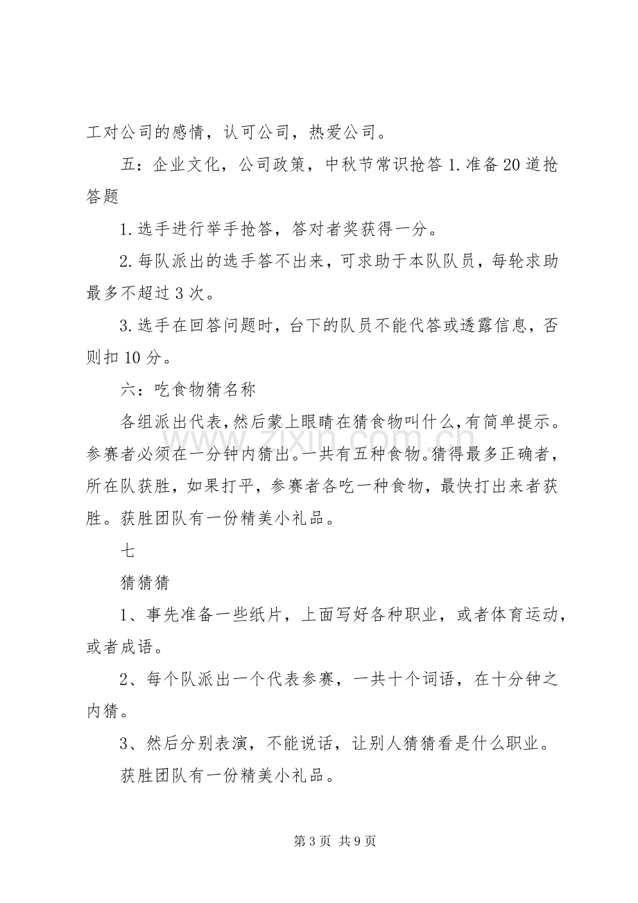 篇一：公司中秋节活动实施方案.docx_第3页