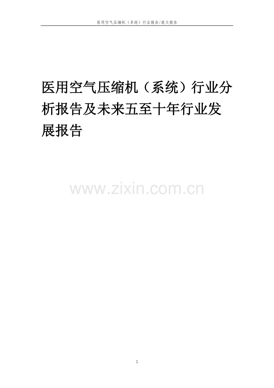 2023年医用空气压缩机(系统)行业分析报告及未来五至十年行业发展报告.doc_第1页