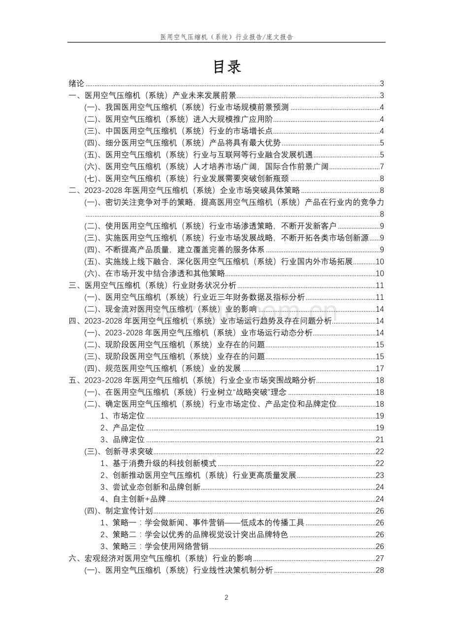 2023年医用空气压缩机(系统)行业分析报告及未来五至十年行业发展报告.doc_第2页