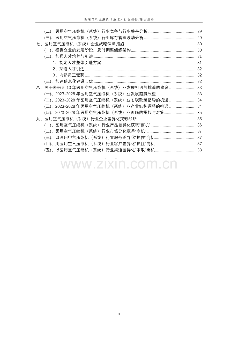 2023年医用空气压缩机(系统)行业分析报告及未来五至十年行业发展报告.doc_第3页