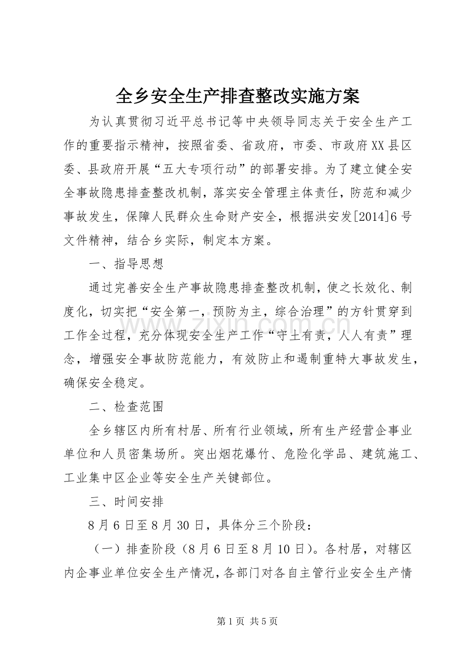 全乡安全生产排查整改方案.docx_第1页