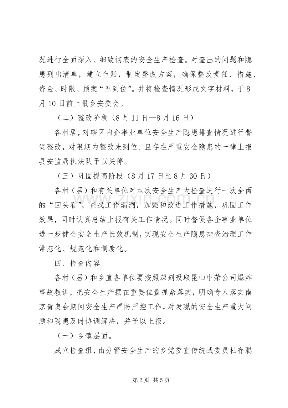 全乡安全生产排查整改方案.docx_第2页