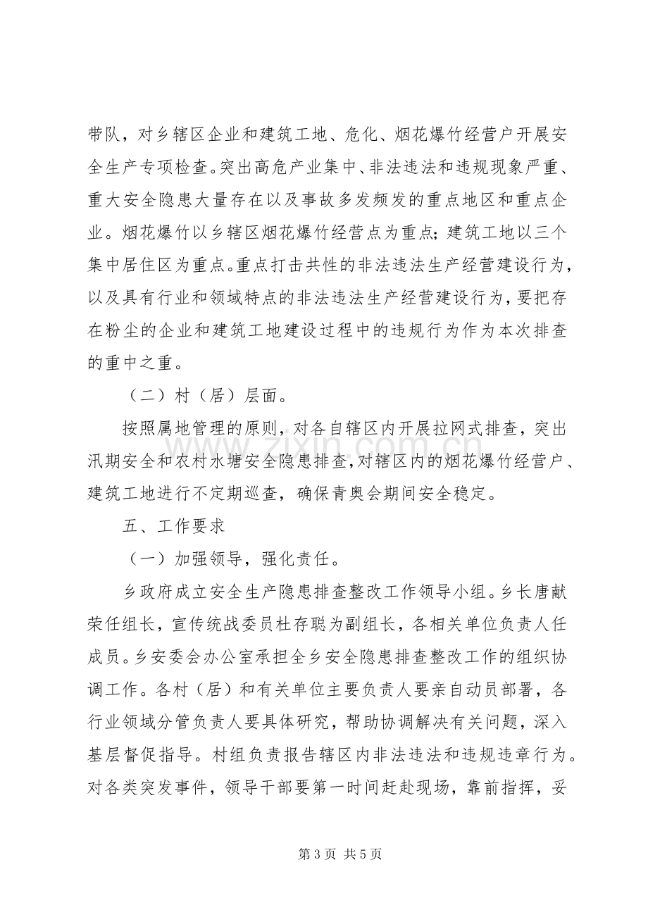 全乡安全生产排查整改方案.docx_第3页