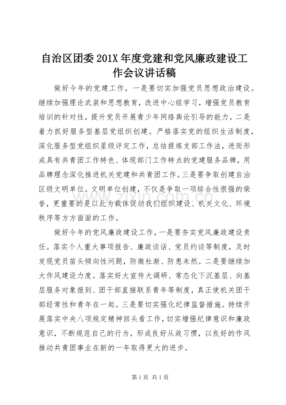 自治区团委201X年度党建和党风廉政建设工作会议讲话稿.docx_第1页