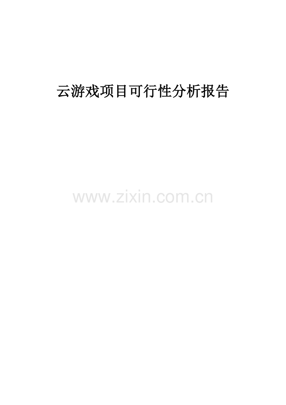 云游戏项目可行性分析报告.docx_第1页