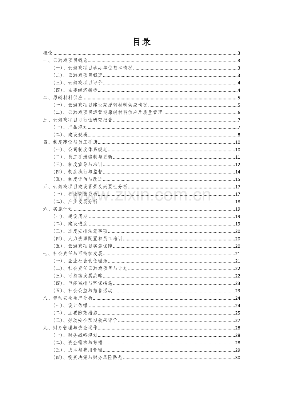 云游戏项目可行性分析报告.docx_第2页