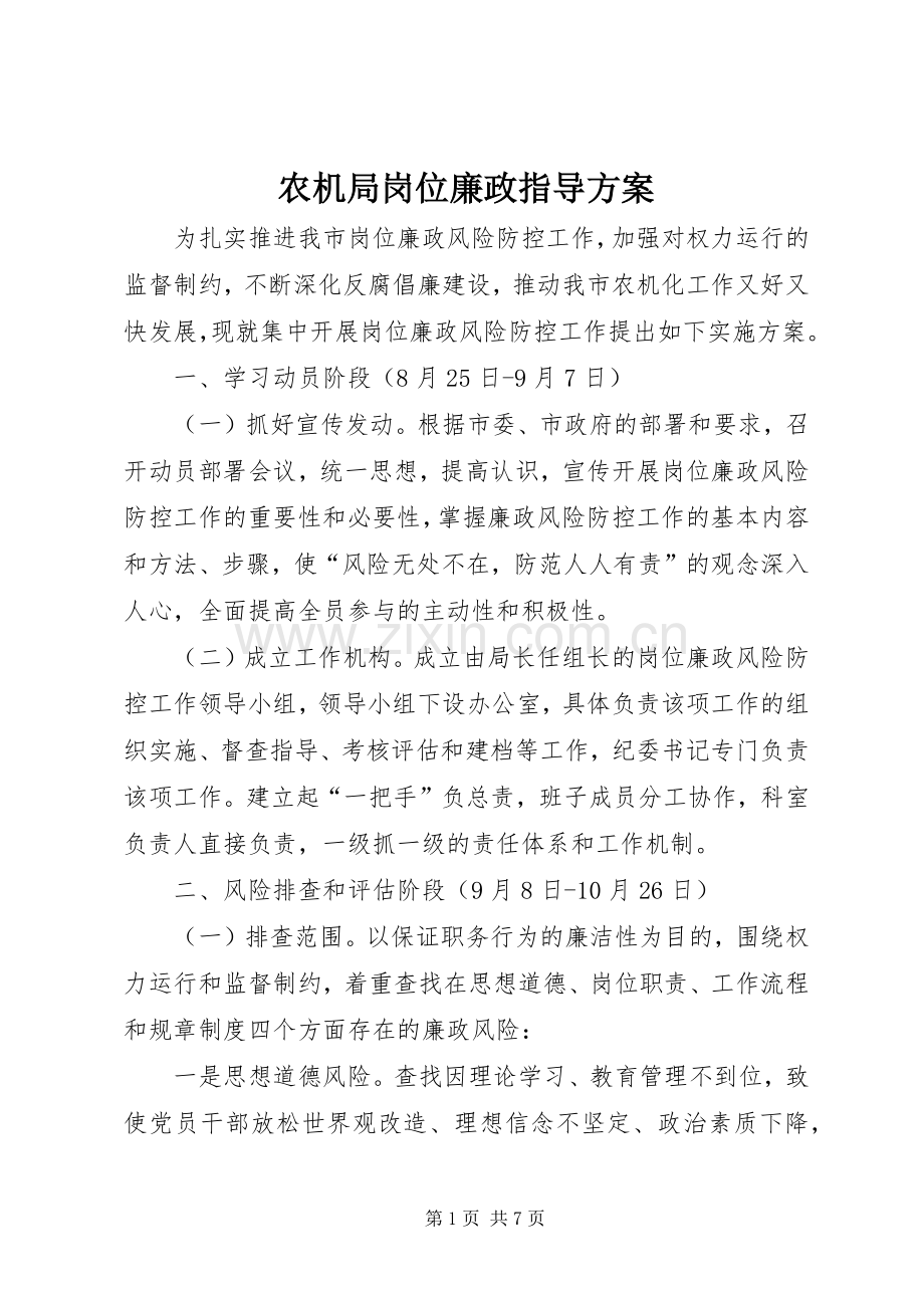 农机局岗位廉政指导实施方案.docx_第1页