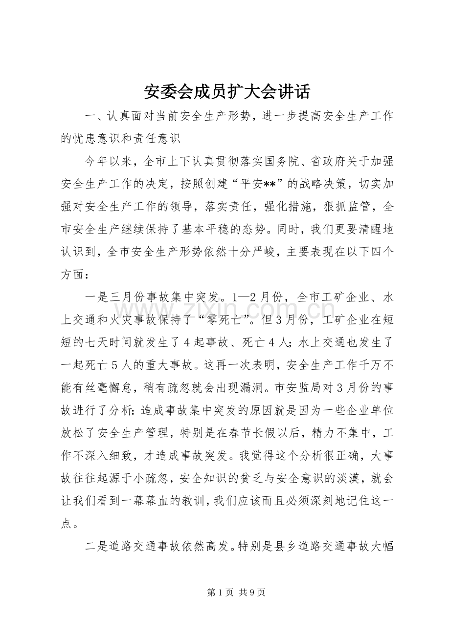 安委会成员扩大会讲话.docx_第1页