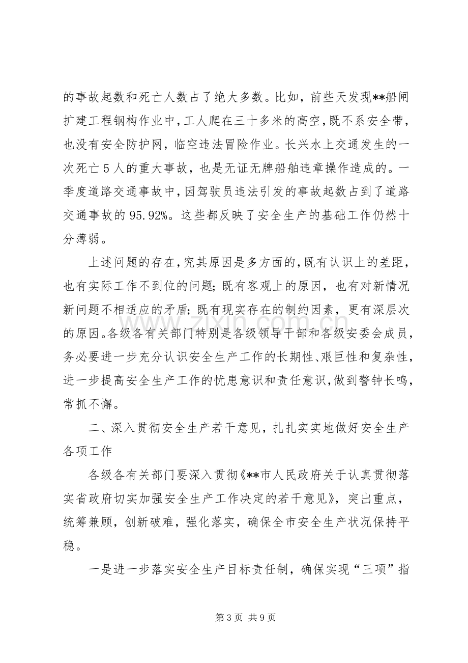 安委会成员扩大会讲话.docx_第3页