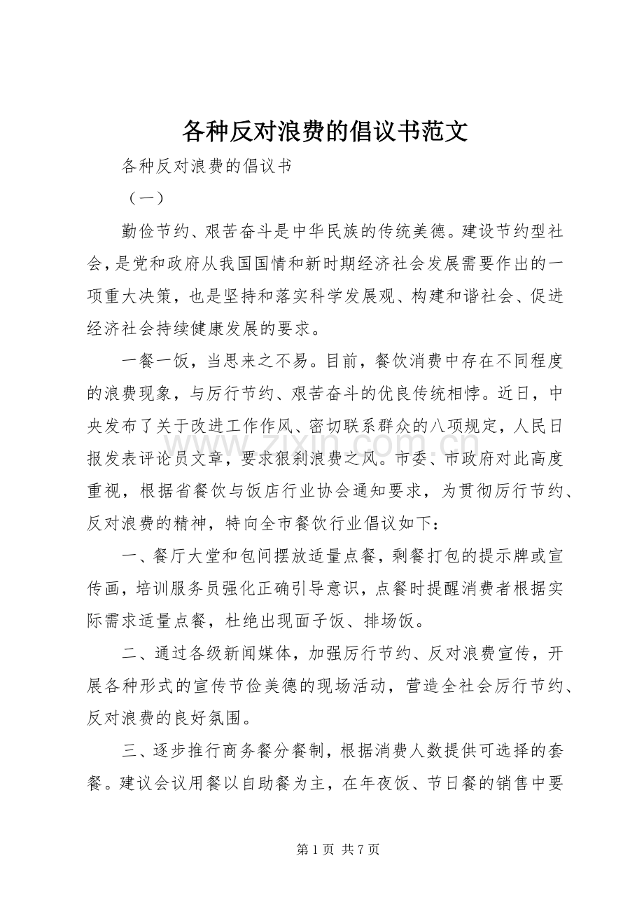 各种反对浪费的倡议书范文.docx_第1页