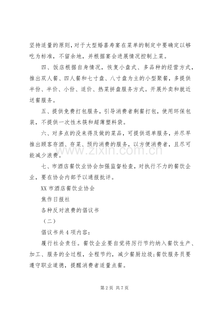 各种反对浪费的倡议书范文.docx_第2页