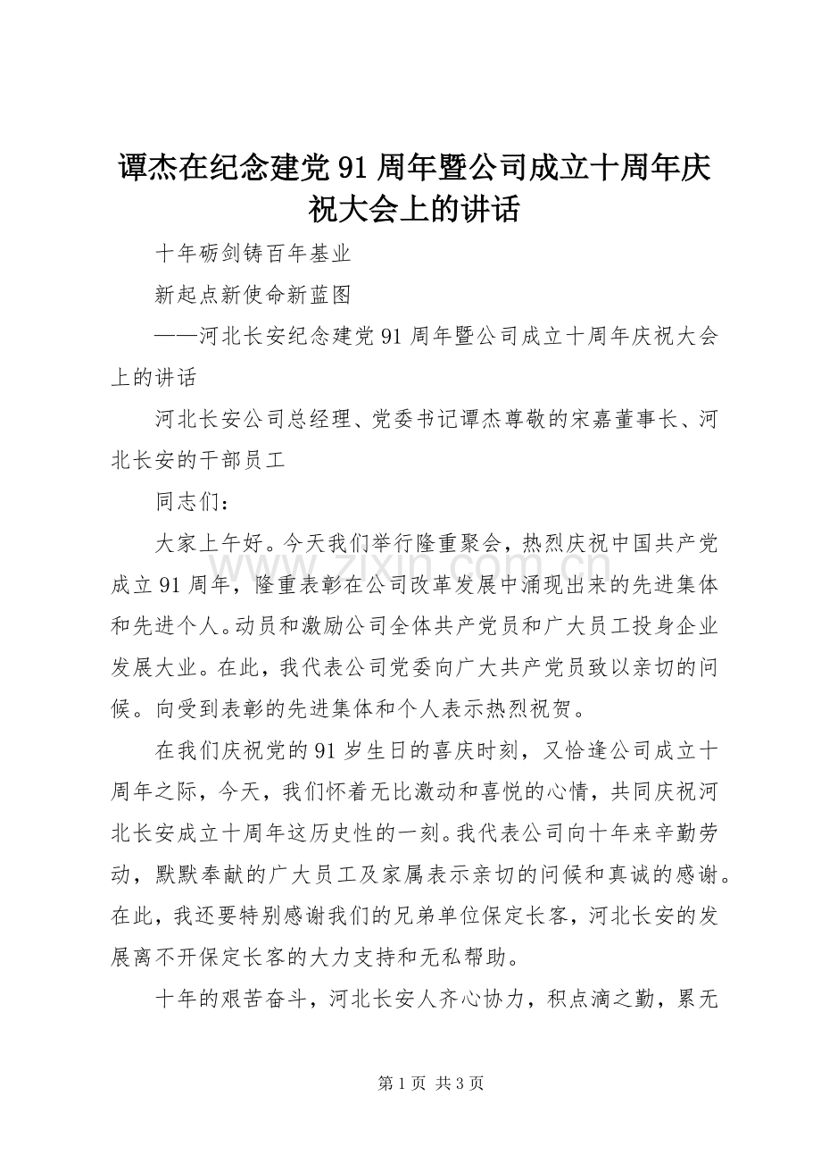 谭杰在纪念建党91周年暨公司成立十周年庆祝大会上的讲话.docx_第1页