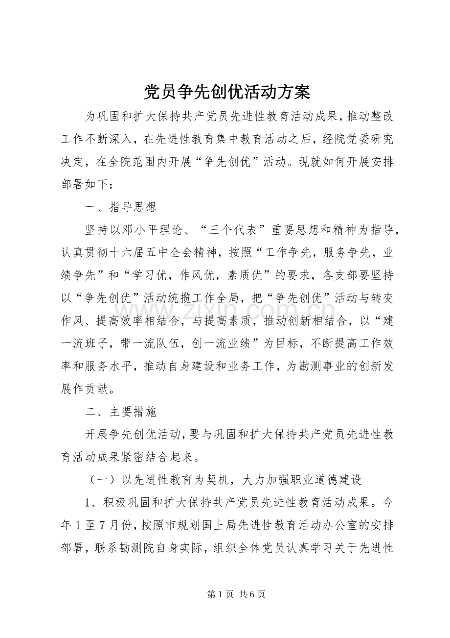 党员争先创优活动实施方案.docx_第1页