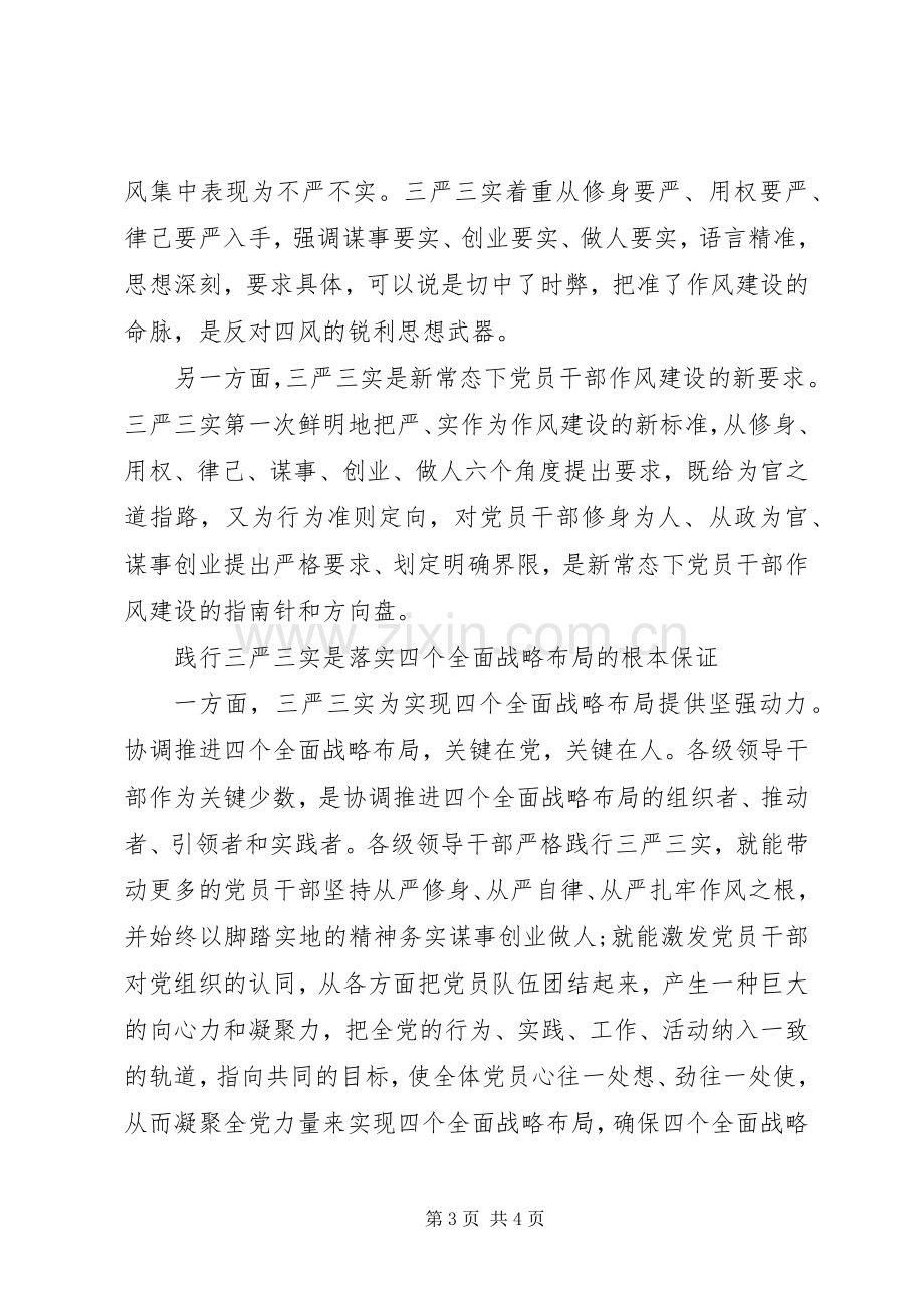 践行三严三实发言材料提纲优秀范文.docx_第3页