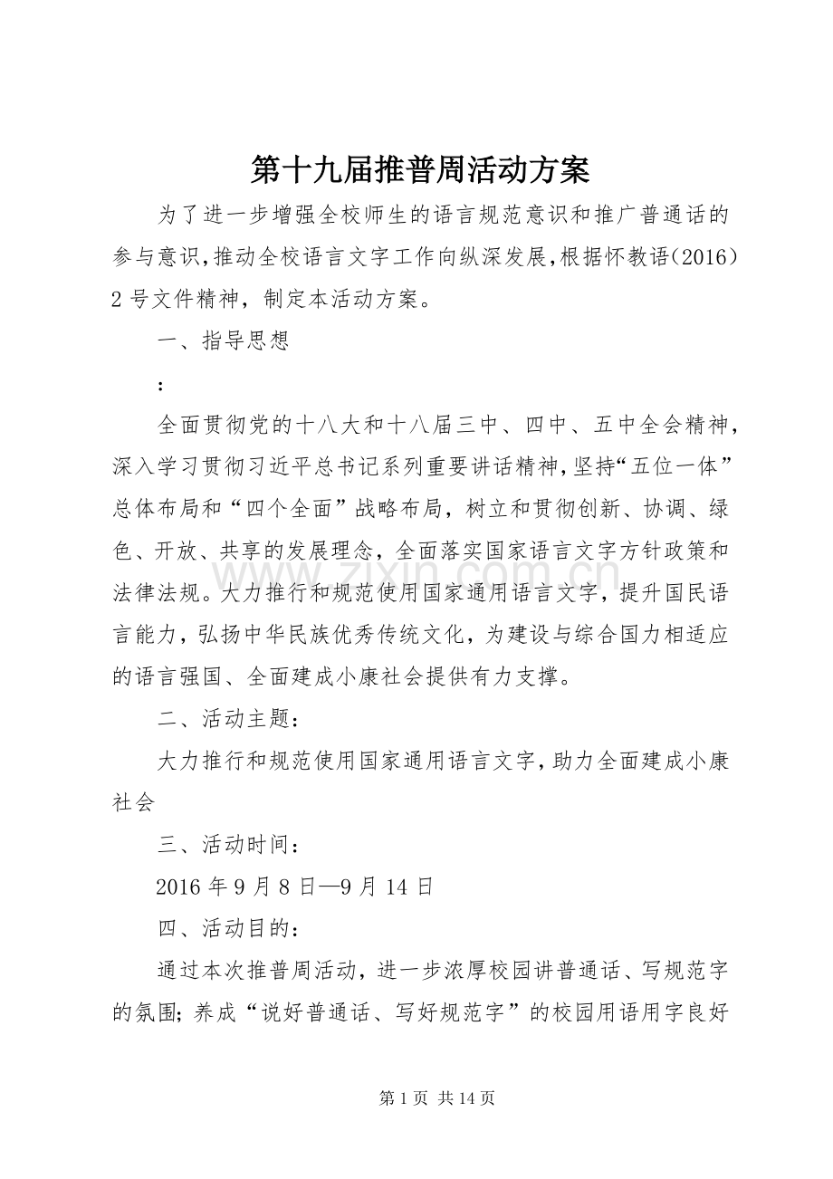 第十九届推普周活动实施方案 (2).docx_第1页