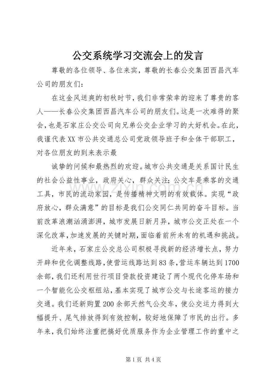 公交系统学习交流会上的发言材料.docx_第1页