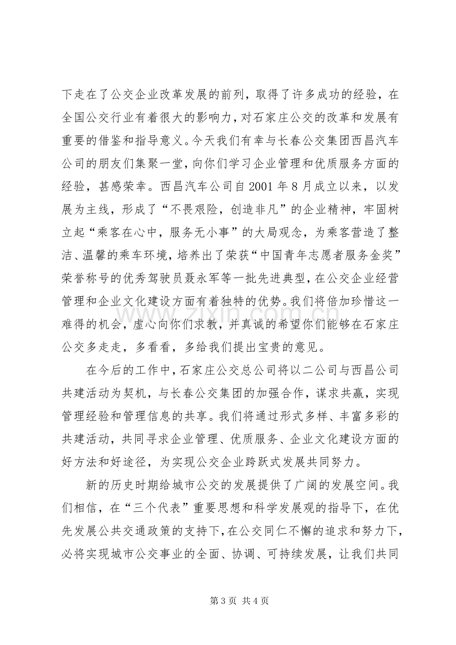 公交系统学习交流会上的发言材料.docx_第3页