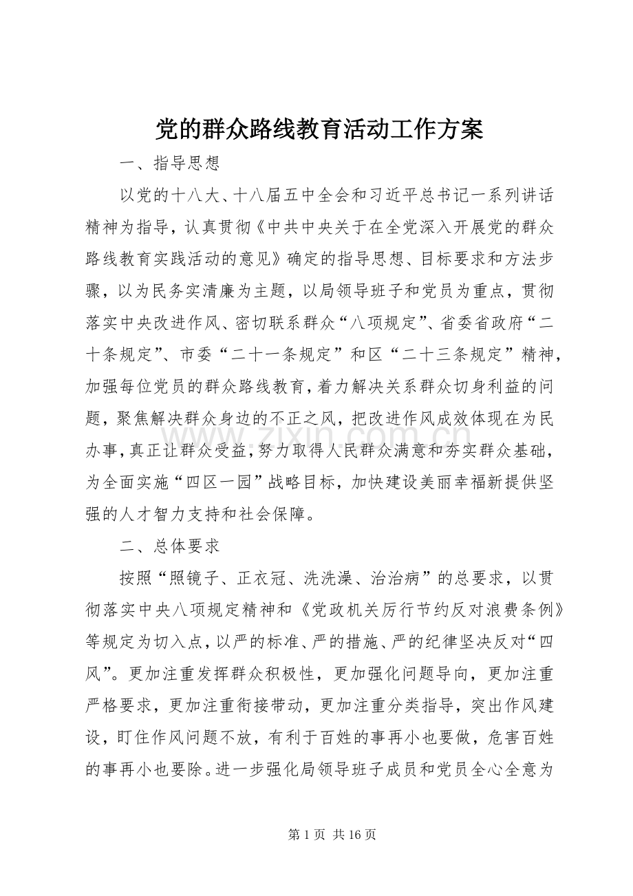 党的群众路线教育活动工作实施方案.docx_第1页