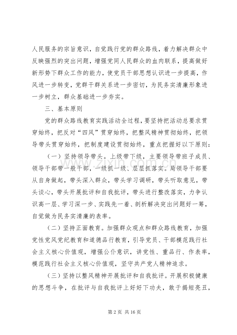 党的群众路线教育活动工作实施方案.docx_第2页