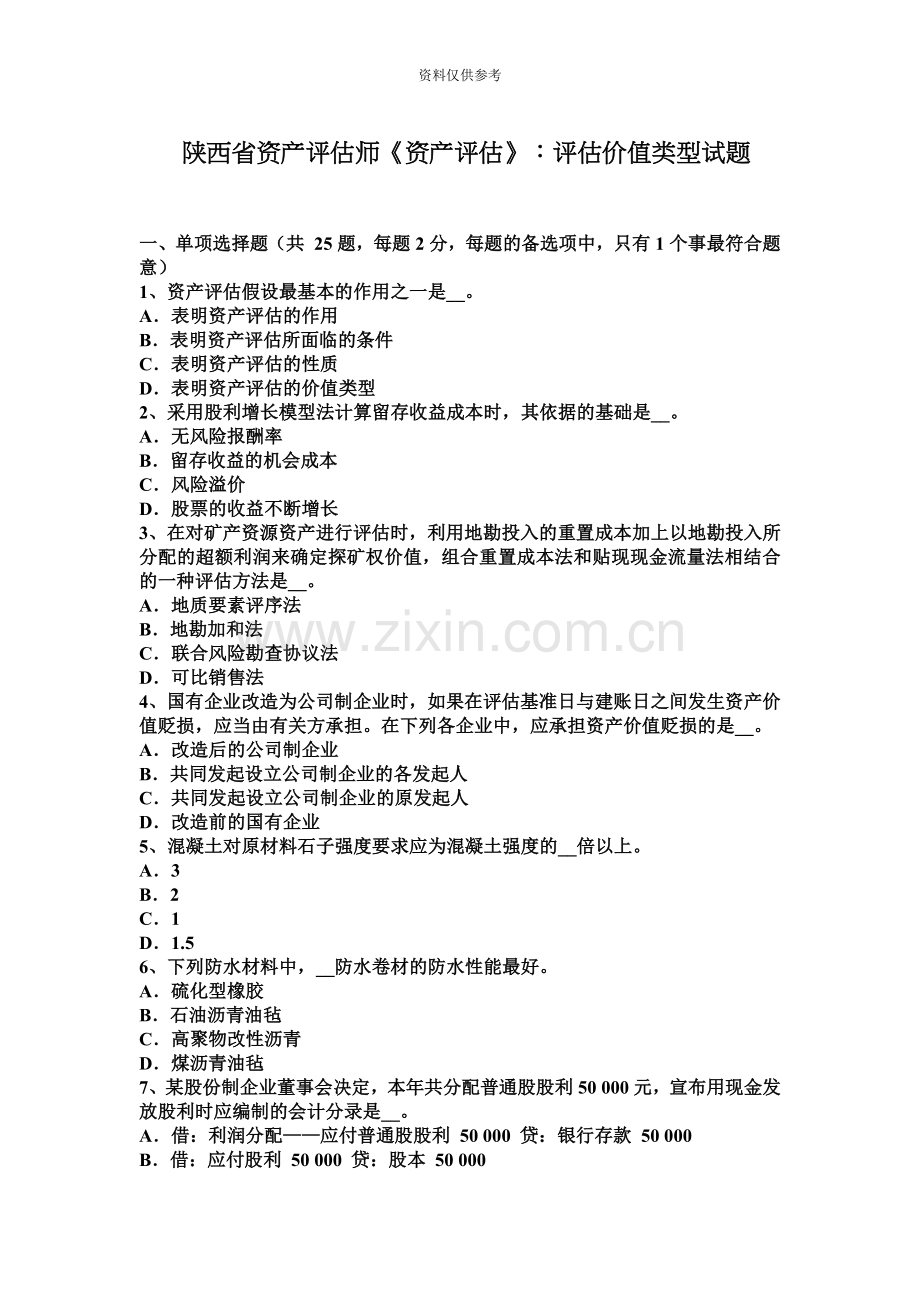 陕西省资产评估师资产评估评估价值类型试题.docx_第2页