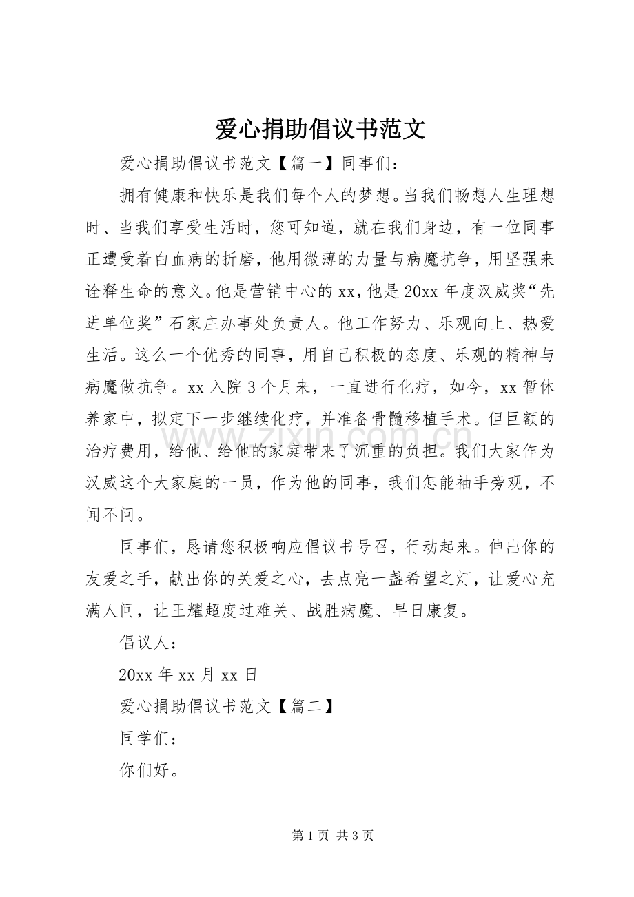 爱心捐助倡议书范文.docx_第1页