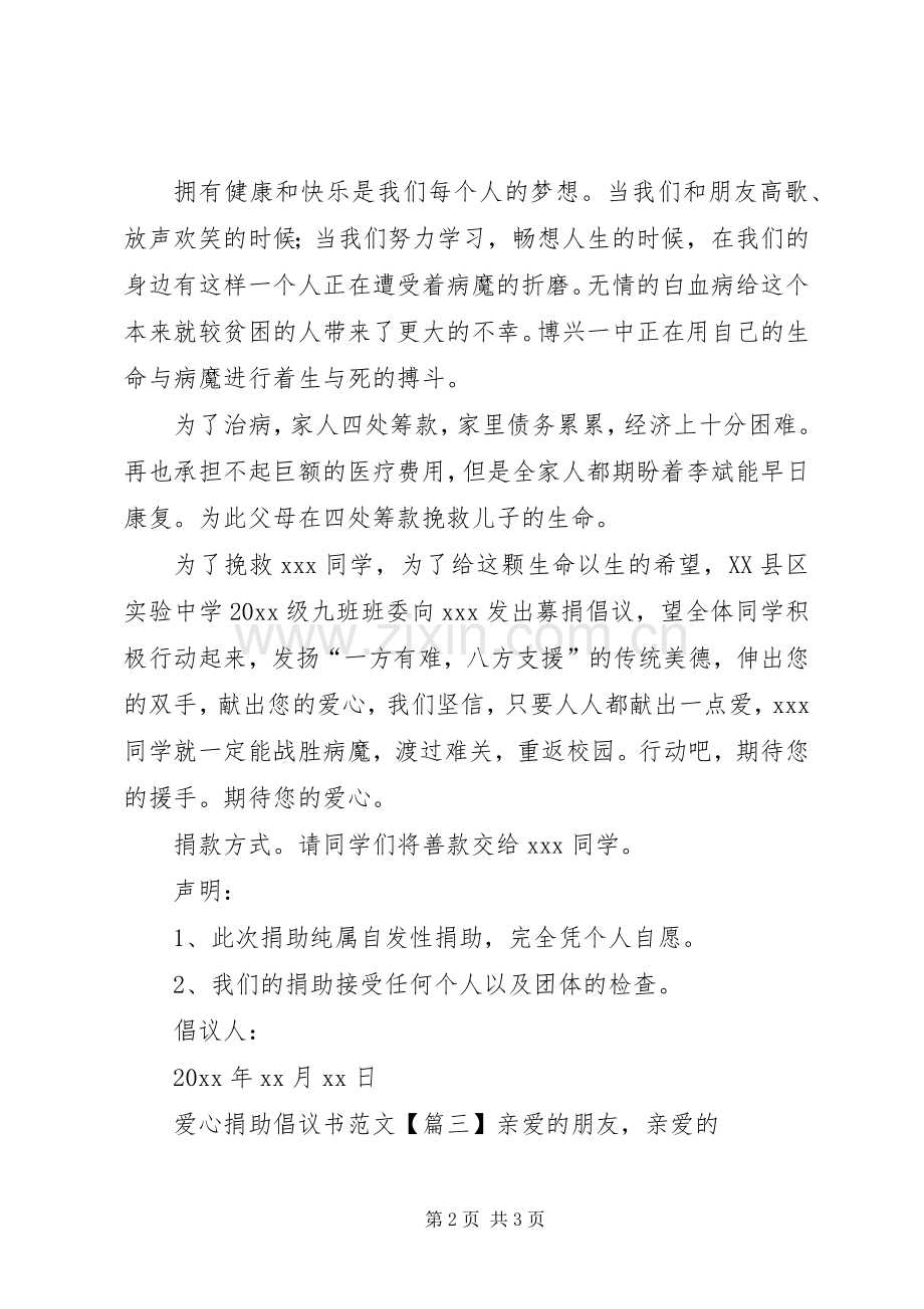 爱心捐助倡议书范文.docx_第2页