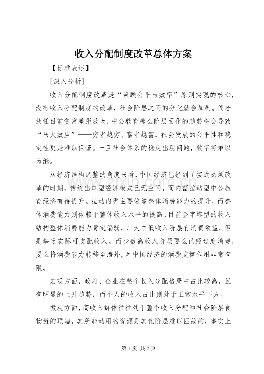 收入分配制度改革总体实施方案.docx_第1页