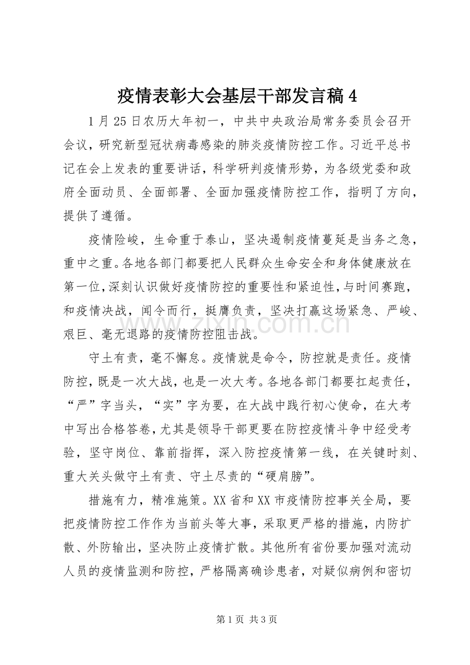 疫情表彰大会基层干部发言稿范文4.docx_第1页