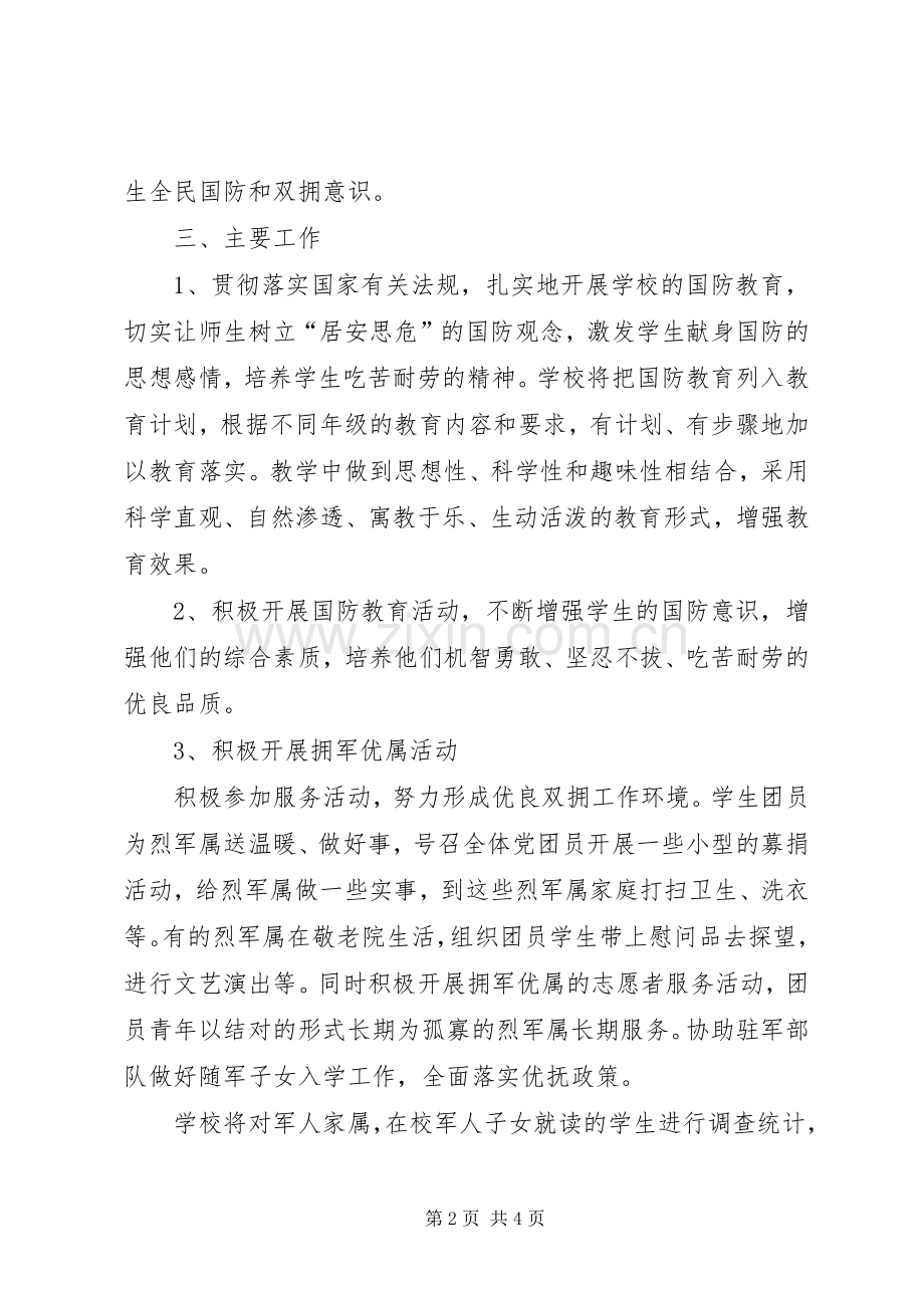 学校双拥工作实施方案.docx_第2页