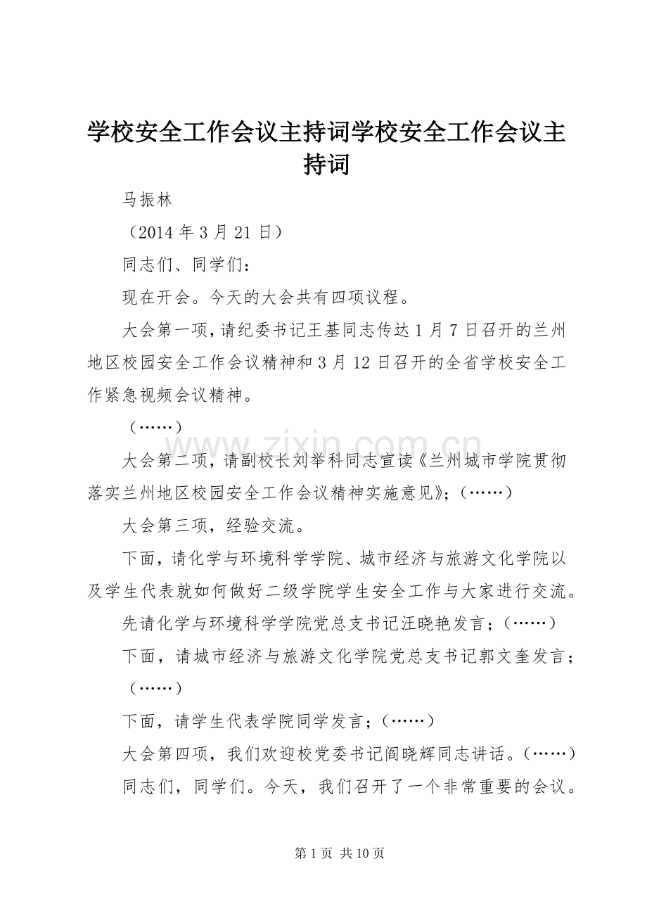 学校安全工作会议主持词学校安全工作会议主持词.docx_第1页