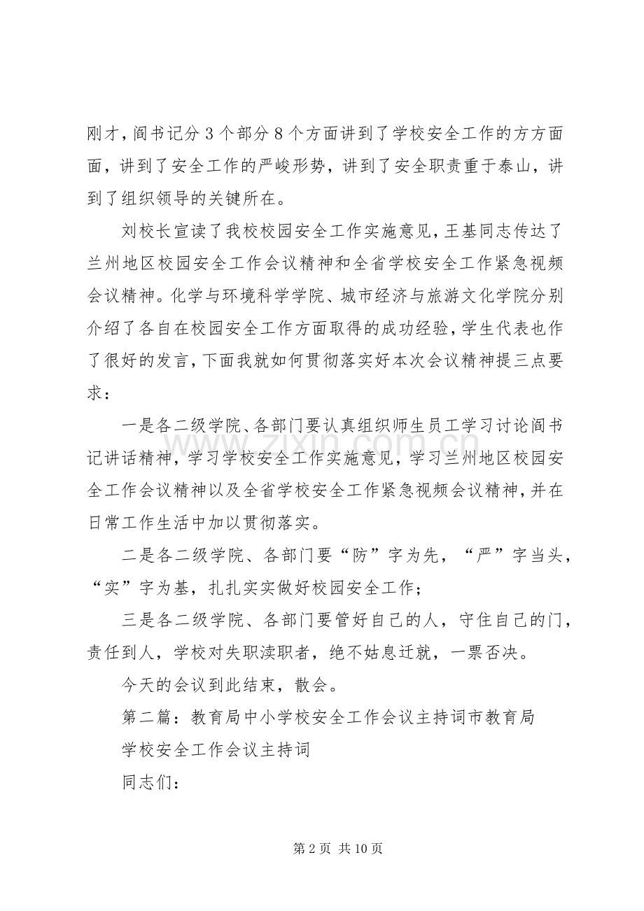 学校安全工作会议主持词学校安全工作会议主持词.docx_第2页