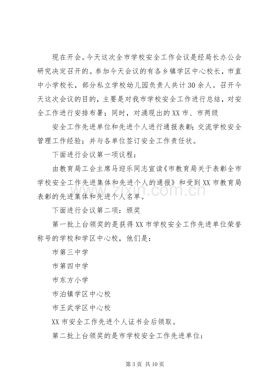 学校安全工作会议主持词学校安全工作会议主持词.docx_第3页