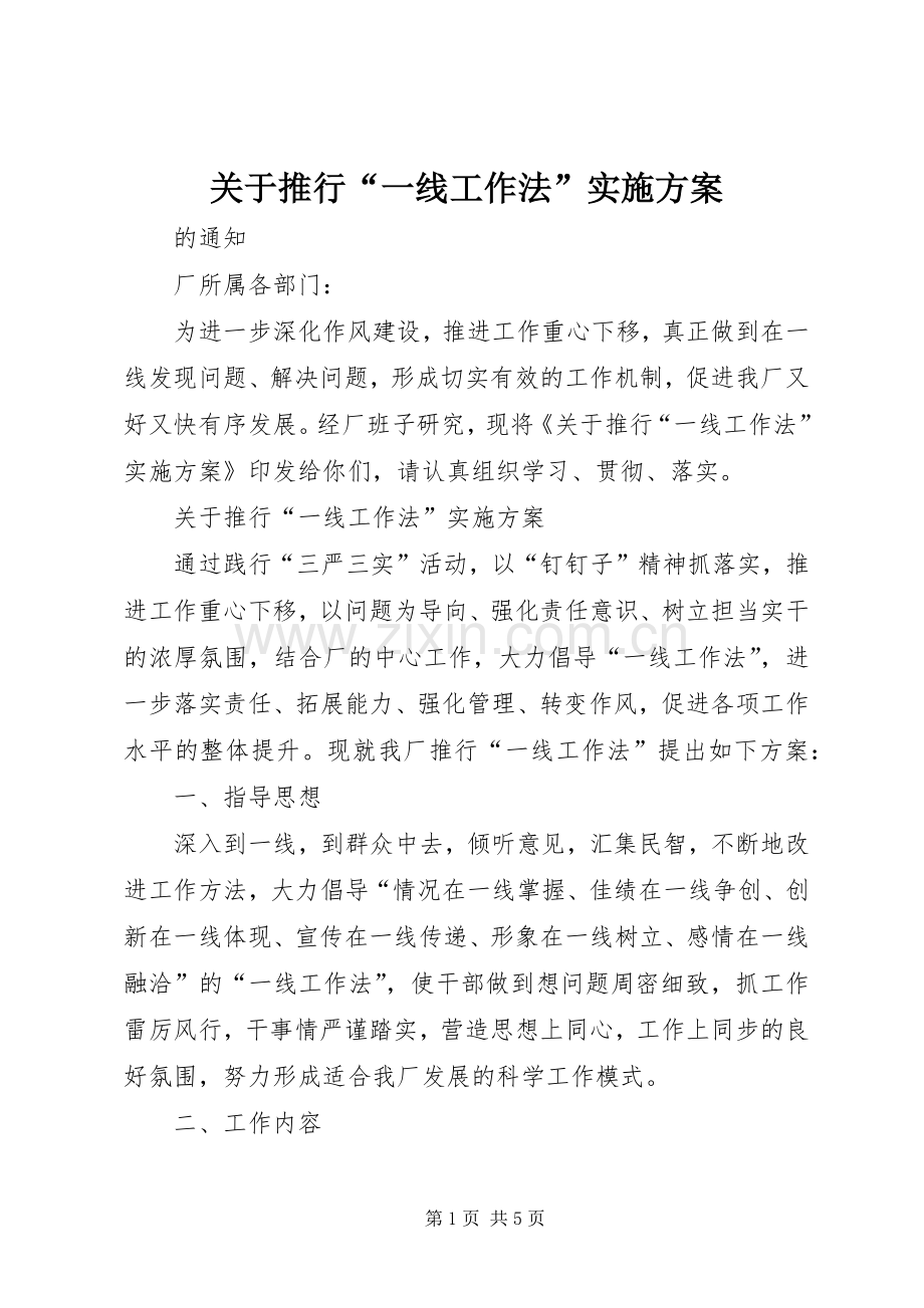 关于推行“一线工作法”方案.docx_第1页