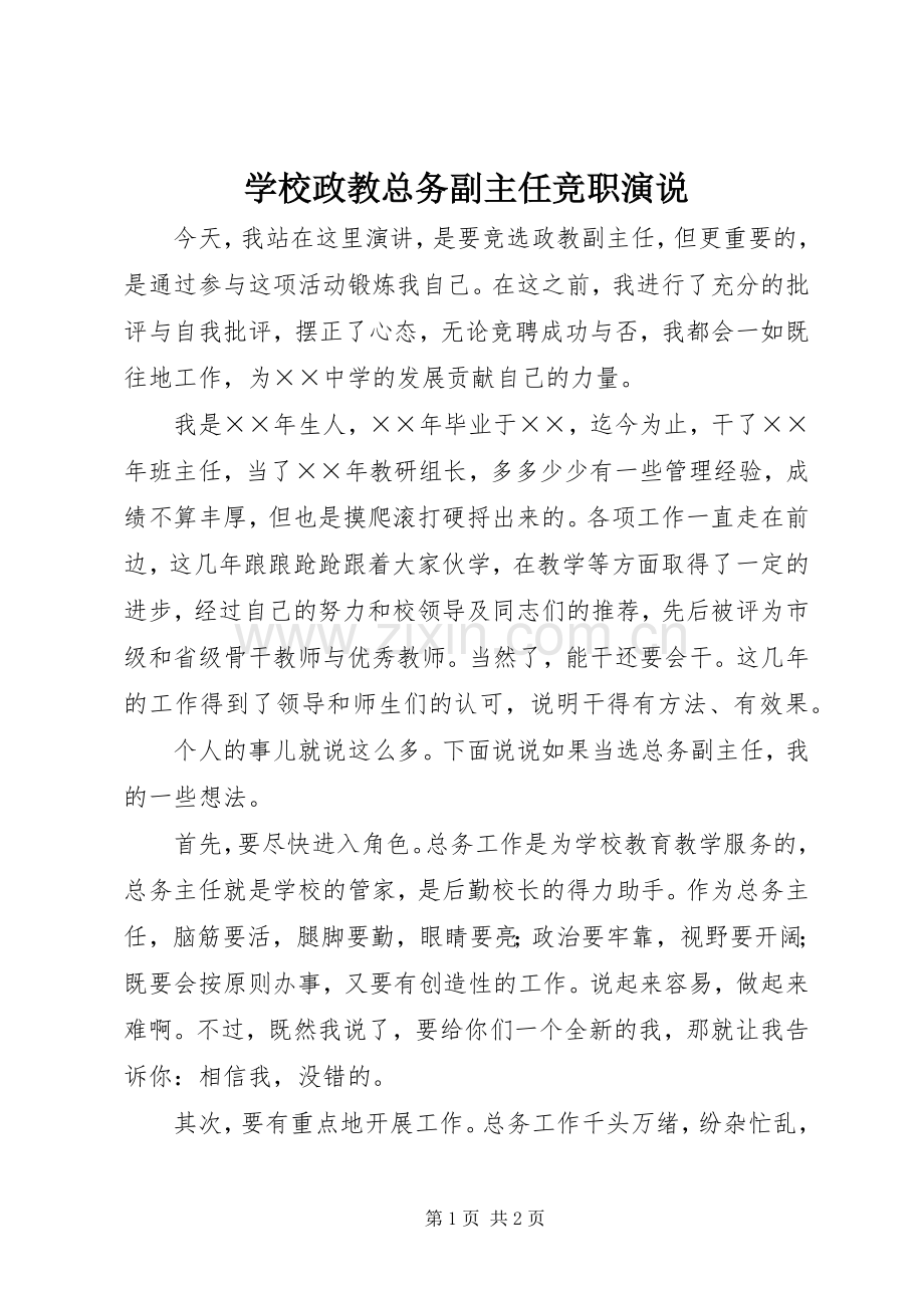 学校政教总务副主任竞职演说.docx_第1页