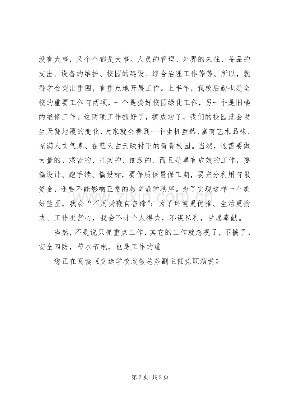 学校政教总务副主任竞职演说.docx_第2页