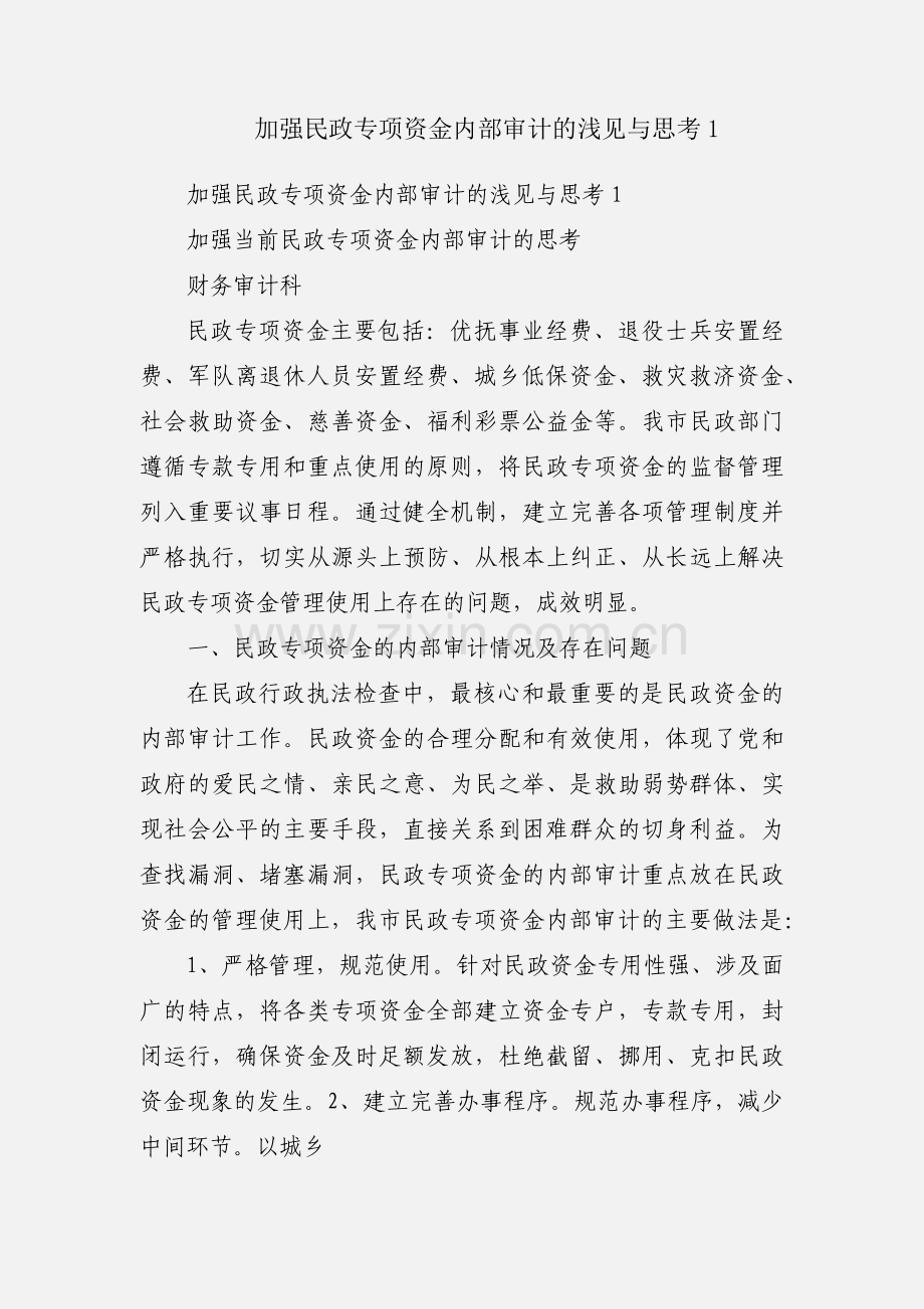 加强民政专项资金内部审计的浅见与思考1.docx_第1页