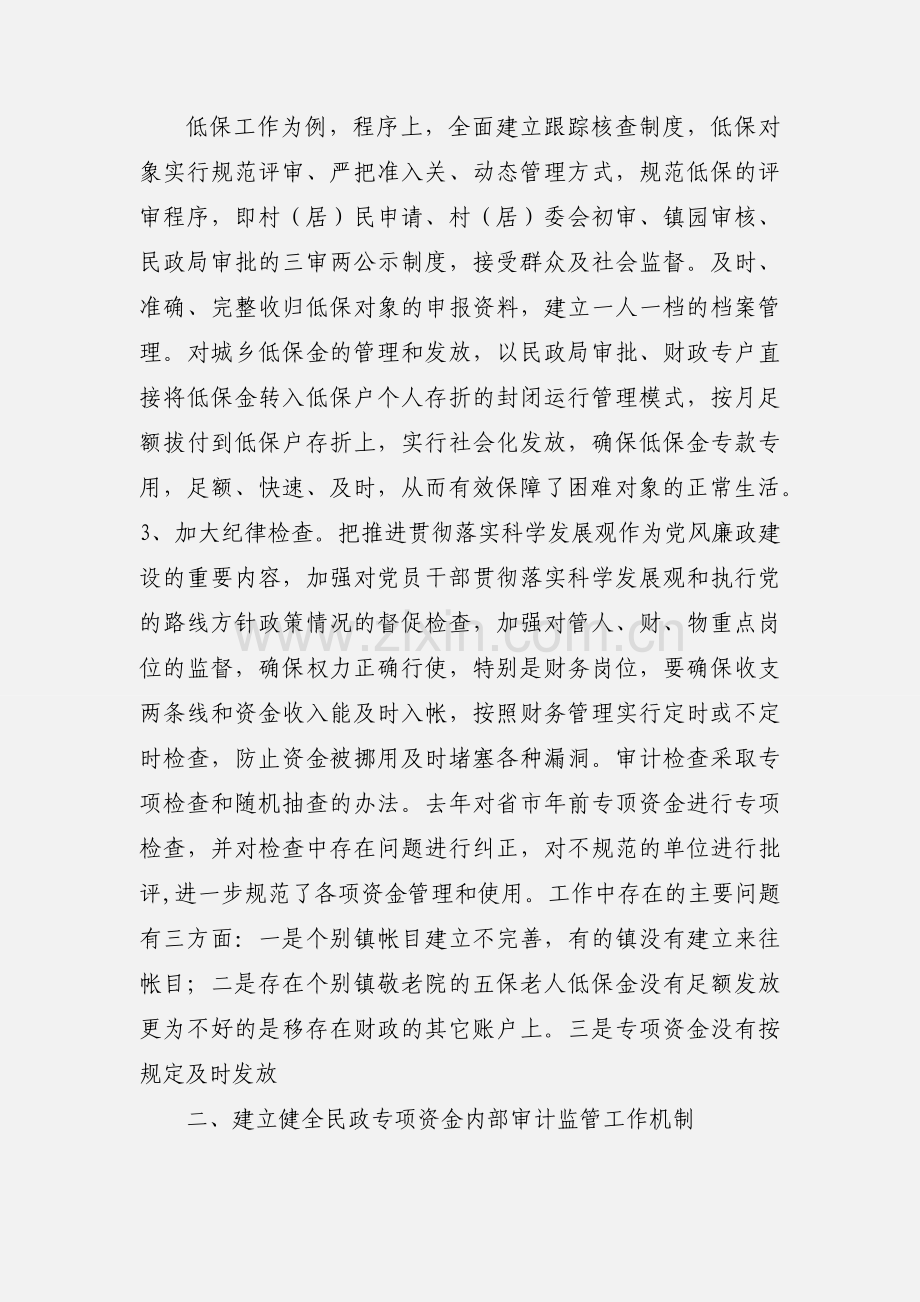 加强民政专项资金内部审计的浅见与思考1.docx_第2页