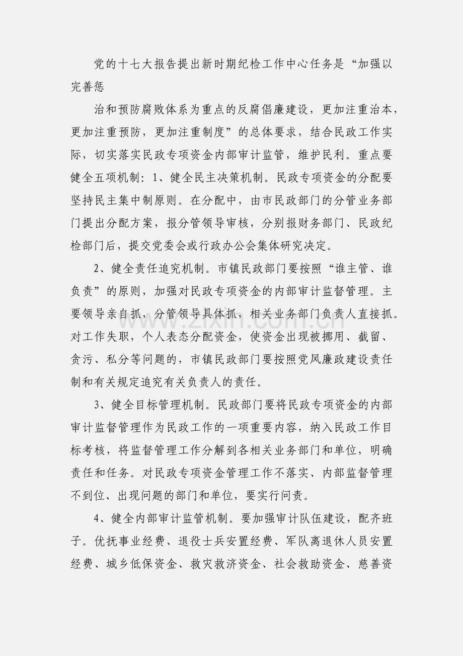 加强民政专项资金内部审计的浅见与思考1.docx_第3页