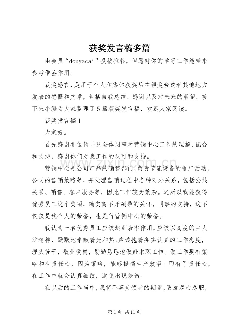 获奖发言多篇.docx_第1页