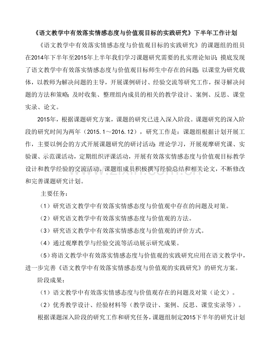 《语文教学中有效落实情感态度与价值观目标的实践研究》下半年工作计划.doc_第1页