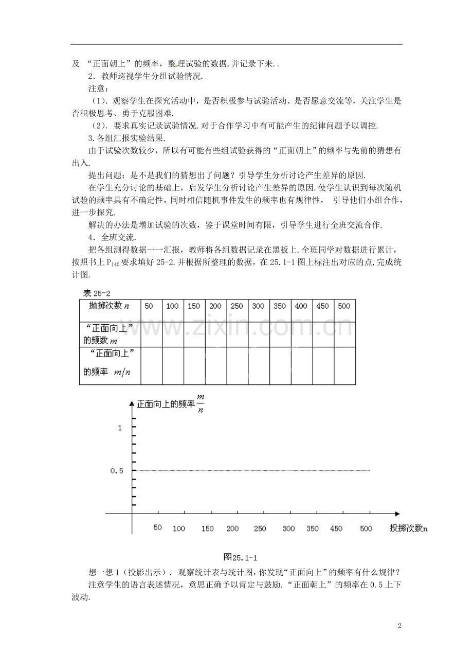 广东省汕头市龙湖实验中学九年级数学上册《25.1.2-概率的意义》教案2-新人教版.doc_第2页