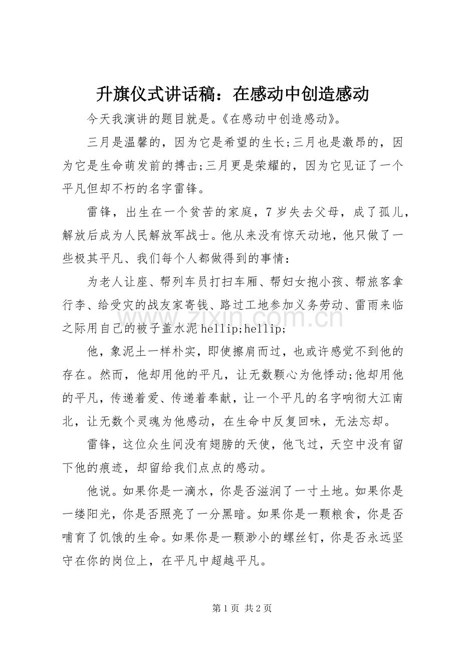 升旗仪式讲话稿：在感动中创造感动.docx_第1页