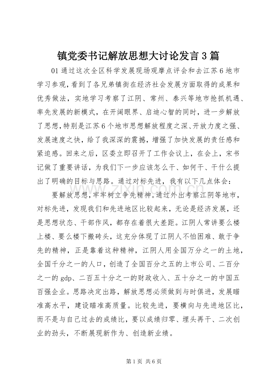 镇党委书记解放思想大讨论发言3篇.docx_第1页