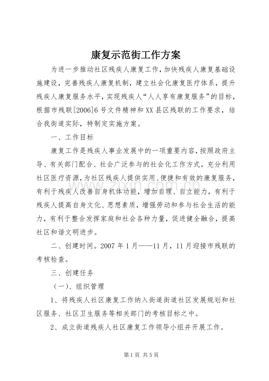 康复示范街工作实施方案.docx_第1页